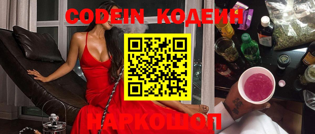 Кодеин Purple Drank Алексеевка
